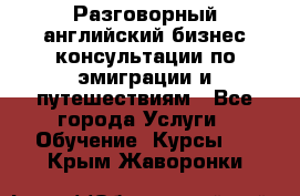 Разговорный английский бизнес консультации по эмиграции и путешествиям - Все города Услуги » Обучение. Курсы   . Крым,Жаворонки